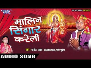 नया डिजाईन लाइलब | Malin Singar Kareli | Manoj Yadav | Bhojpuri Devi Geet 2016