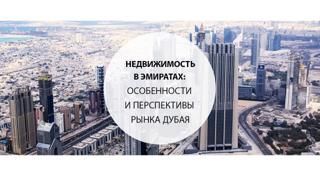 Недвижимость в Эмиратах особенности и перспективы рынка Дубая