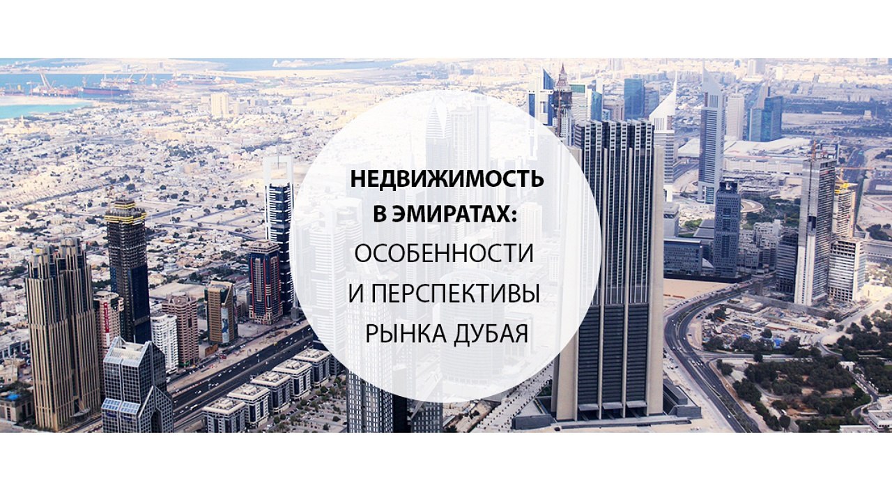 Недвижимость в Эмиратах особенности и перспективы рынка Дубая