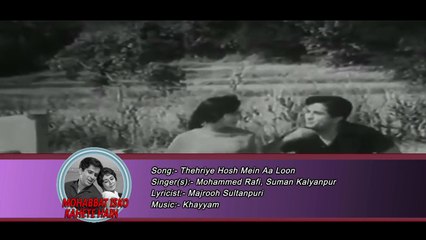 Thehriye Hosh Mein Aa Loon | Mohammed Rafi, Suman Kalyanpur | Mohabbat Isko Kahete Hain 1965 Songs