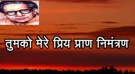 तुमको मेरे प्रिय प्राण निमंत्रण (हरिवंश राय बच्चन) Harivansh Rai Bachchan