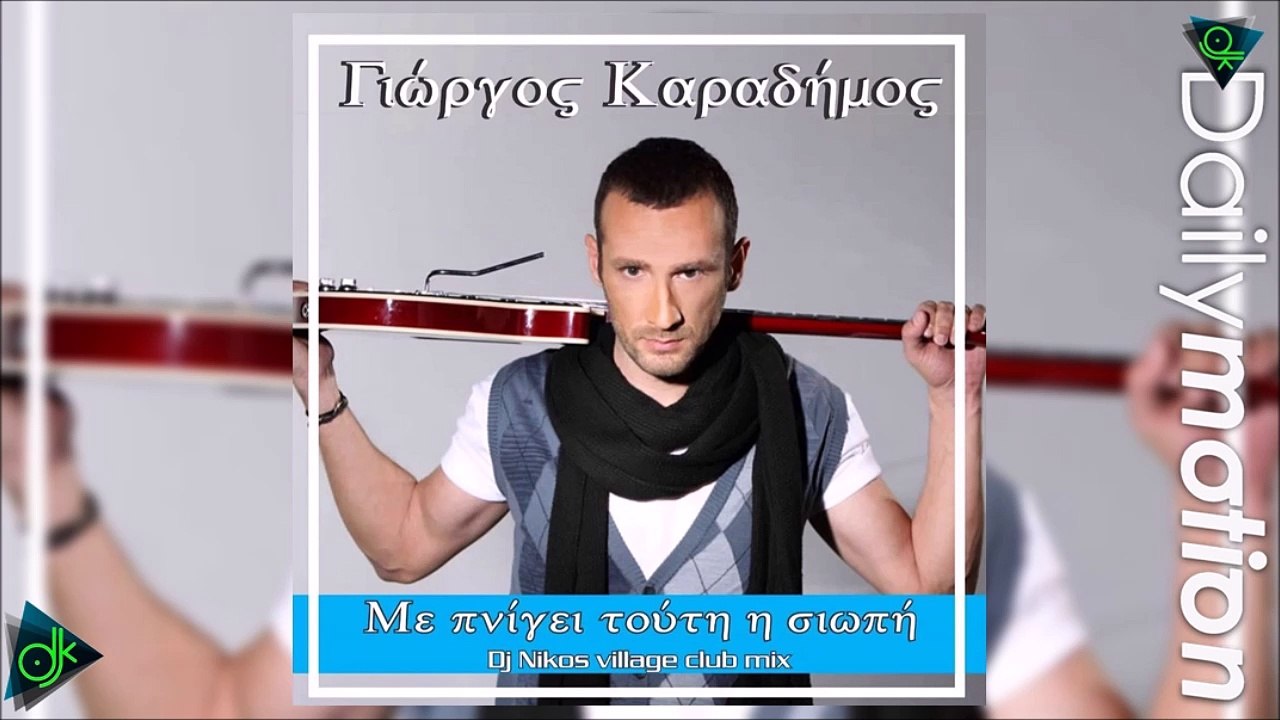 Γιώργος Καραδήμος - Με Πνίγει Τούτη Η Σιωπή (Dj Nikos Village Club Mix)