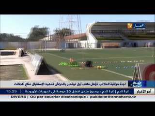 لجنة مراقبة الملاعب تؤهل ملعب أول نوفمبر بالحراش تمهيدا لاستقبال دفاع تاجنانت