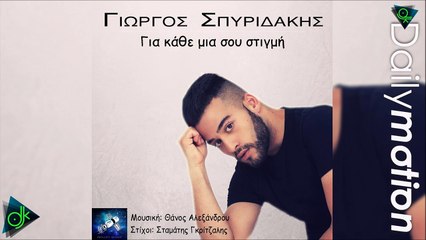 Γιώργος Σπυριδάκης - Για Κάθε Μια Σου Στιγμή
