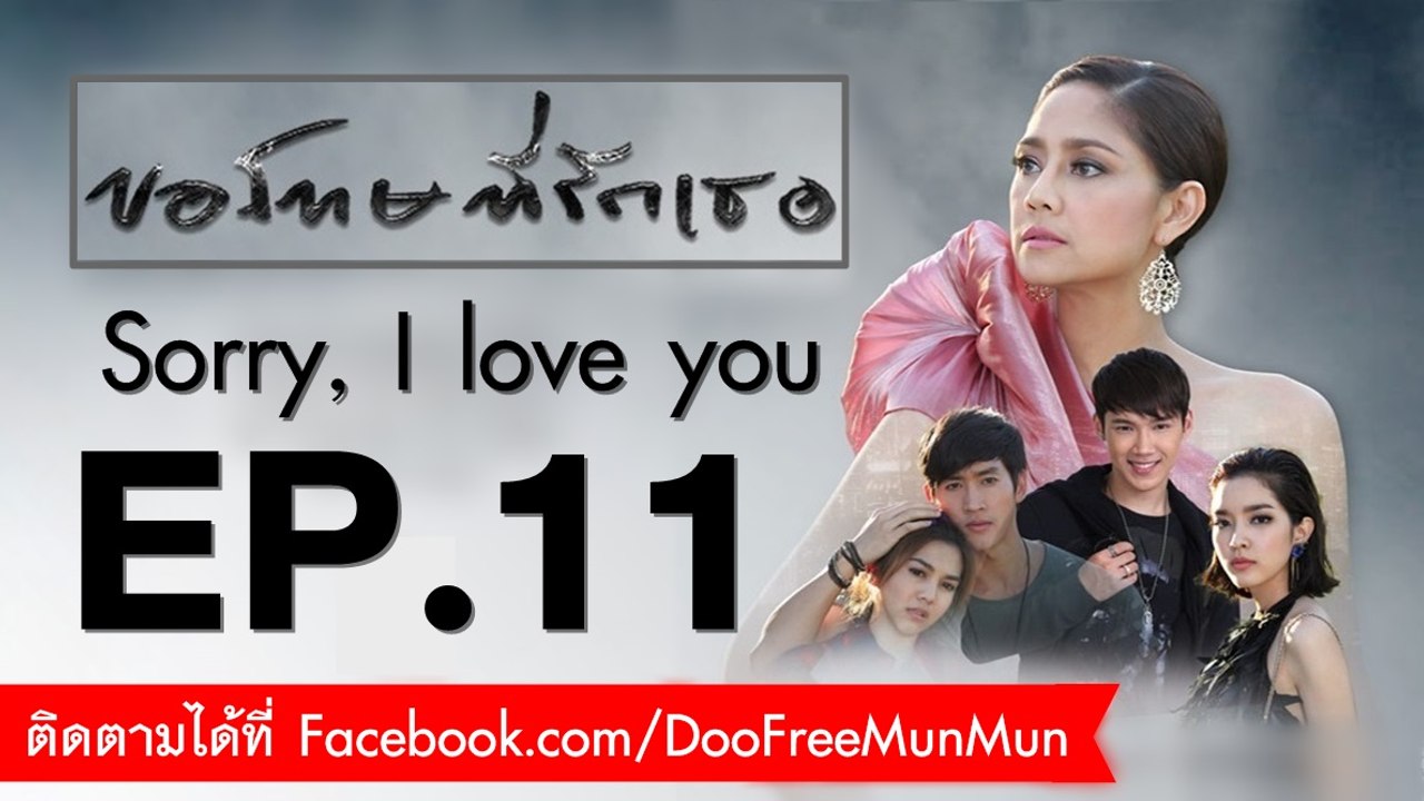 ขอโทษที่รักเธอ Sorry, I love you | EP.11