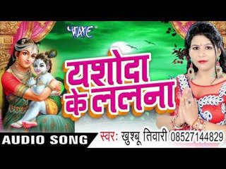 राधा रानी मदन गोपाल से | Yashoda Ke Lalana | Khusboo Tiwari | Bhojpuri Devi Geet 2016