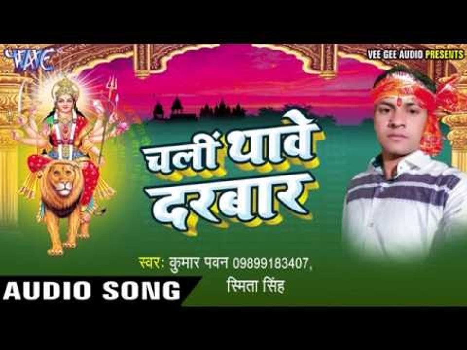 झूलतारी सातो बहिनिया | Chali Thawe Darbar | Kumar Pawan | Smita Singh | Bhojpuri Devi Geet