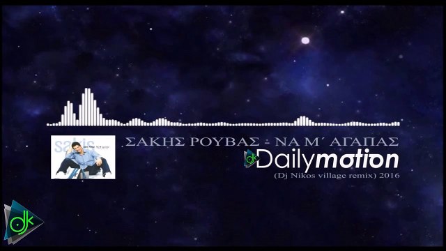 Σάκης Ρουβάς - Να Μ' Αγαπάς (Dj Nikos Village remix)