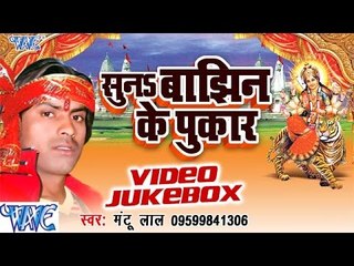 सुना बाँझिन के पुकार | Suna Banjhin Ke Pukar | Mantu Lal | Video Jukebox | Bhojpuri Devi Geet 2016