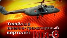 Сделано в СССР. Тяжелый военно-транспортный вертолет Ми-6. www.voenvideo.ru
