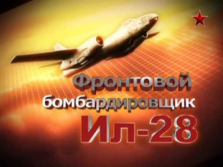 Сделано в СССР. Фронтовой бомбардировщик Ил-28. www.voenvideo.ru