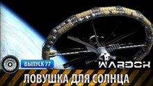 Ударная сила. Ловушка для солнца. www.voenvideo.ru