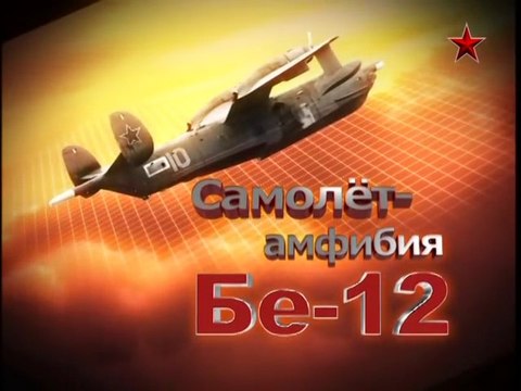 Сделано в СССР. Самолет амфибия Бе-12. voenvideo.ru