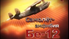 Сделано в СССР. Самолет амфибия Бе-12. www.voenvideo.ru