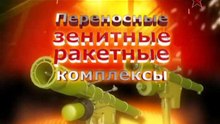 Сделано в СССР. Переносные зенитные ракетные комплексы. www.voenvideo.ru