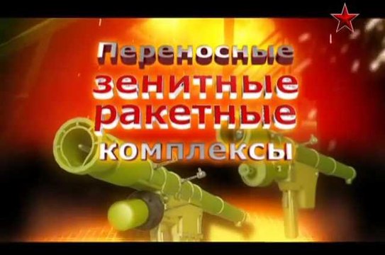 Сделано в СССР. Переносные зенитные ракетные комплексы. voenvideo.ru