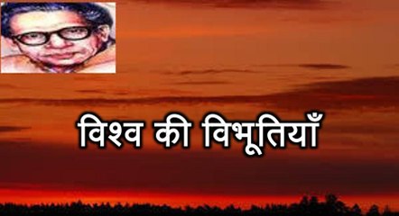 विश्‍व की विभूतियाँ (हरिवंश राय बच्चन) Harivansh Rai Bachchan