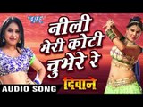नीली मेरी कोटी चुभे रे - Neeli Meri Koti Chubhe Re - Deewane - Chinttu - Bhojpuri Hot Songs 2016 new
