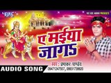 हिट हो गईल नवरातर के गाना | Ae Maiya Jaga | prabhakar Pandey | Bhojpuri Devi Geet 2016