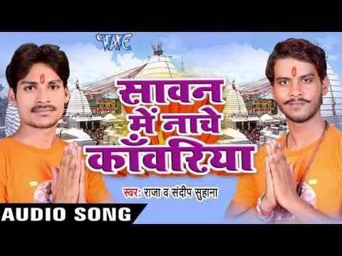 अँखिया के बानी सुर हो | Sawan Me Nache Kanwariya | Sandeep Suhana | Raja | Bhojpuri Shiv Bhajan