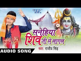बेच के नथुनिया | Sanehiya Shiv Ji Se Lagal | Rajeev Singh | Pankaj Singh | Bhojpuri Shiv Bhajan