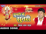 सुन के महिमा तोहार | Chunari Me Sunari | Vijay Lal Yadav | Bhojpuri Devi Geet 2016