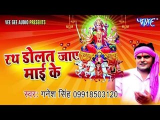निमिया के डारह | Rath Dolat Jay Mai ke | Ganesh Singh | Bhojpuri Devi Geet Song