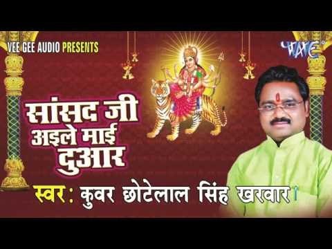 एक बार आजा माई | Sansad Ji Ayile Mai Duaar | Kunwar Chhote Lal Singh Karwar | Bhojpuri Devi Geet