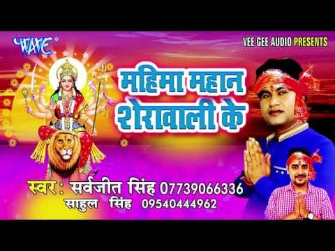 आओ हमरी नगरीयs | Mahima Mahan Sherawali Ke | Sarvjeet Singh | Bhojpuri Devi Geet Song