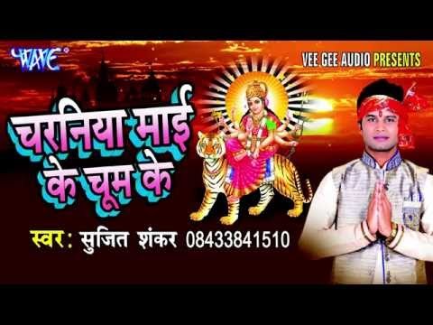 सिंगार मईया के | Charniya Mai Ke Chum Ke | Sujit Shankar | Bhojpuri Devi Geet Song