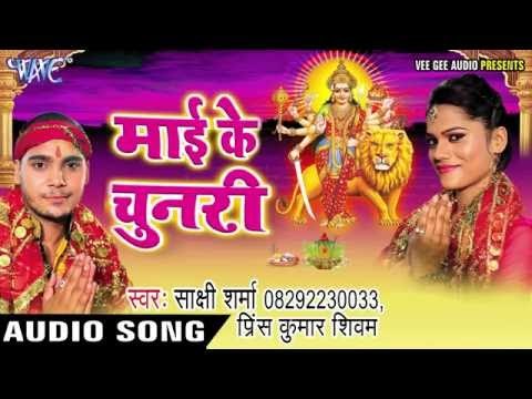 ला दs पिया चुनरी | Mai Ke Chunari | Prince Kumar | Sakshi Sharma | Bhojpuri Devi Geet
