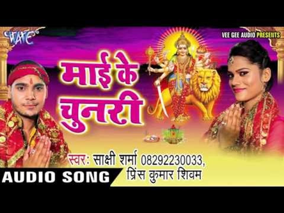ला दs पिया चुनरी | Mai Ke Chunari | Prince Kumar | Sakshi Sharma | Bhojpuri Devi Geet