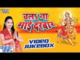 चला नs माई दरबार | Chala Na Mayi Darbar Ho | Dilip Verma | Video Jukebox | Bhojpuri Devi Geet 2016