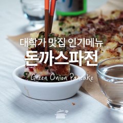 대학가 최고 인기 메뉴! 돈까스파전 [만개의레시피]