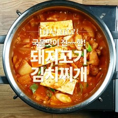 오늘 저녁은 너로 정했다! 진한 국물맛이 일품인 자작자작 돼지고기김치찌개