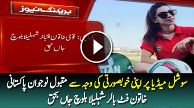 Sad News Pakistani Footballer Shahlyla Baloch Passes Away in Karachi Car Accident Pakistani Dramas Online in HD