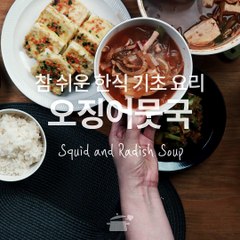 가장 기초가 되는 한식 요리 오징어뭇국 [만개의레시피]