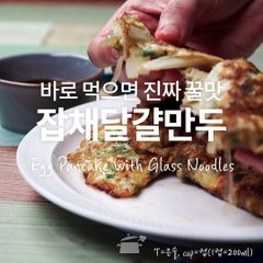 명절 남은 잡채로 간편하게 만두 후다닥! 잡채달걀만두 [만개의레시피]