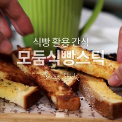 취향따라 다양하게 만들어 먹는! 모둠식빵스틱 [만개의레시피]