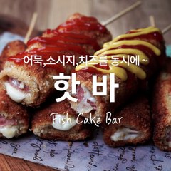 어묵+치즈+소시지가 모두 모였다! 어묵핫바 [만개의레시피]