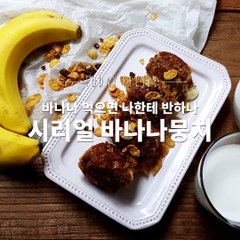 바나나+치즈+시리얼의 조합! 미친 간식 바나나시리얼뭉치