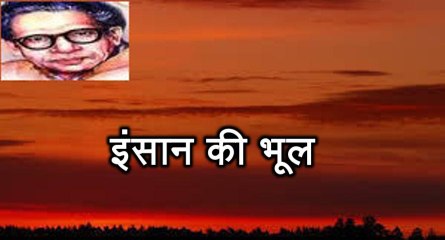 इंसान की भूल (हरिवंश राय बच्चन) Harivansh Rai Bachchan