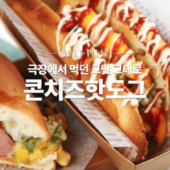 집에서 만나는 뉴욕 핫도그! 풍미 가득 콘치즈 핫도그