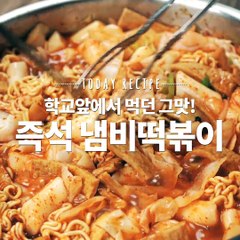 학교앞에서 먹던 그맛! 보글보글 즉석냄비떡볶이