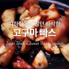 바삭바삭한 고구마가 왔어요! 고구마빠스(Sugar Glazed Sweet Potato Wedges) [만개의레시피]