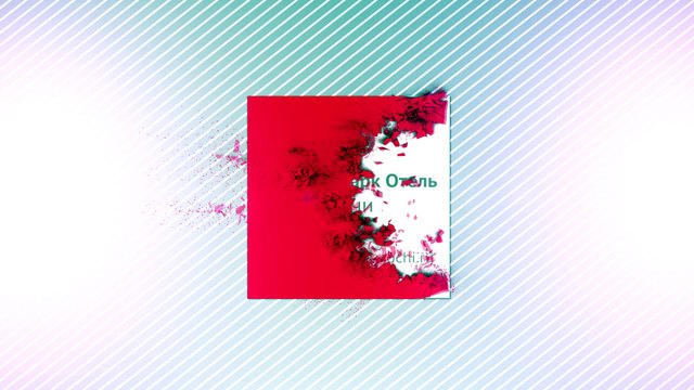 Константин Работов участник фестиваля «Новая Волна 2016 о «Маринс Парк Отель Сочи»