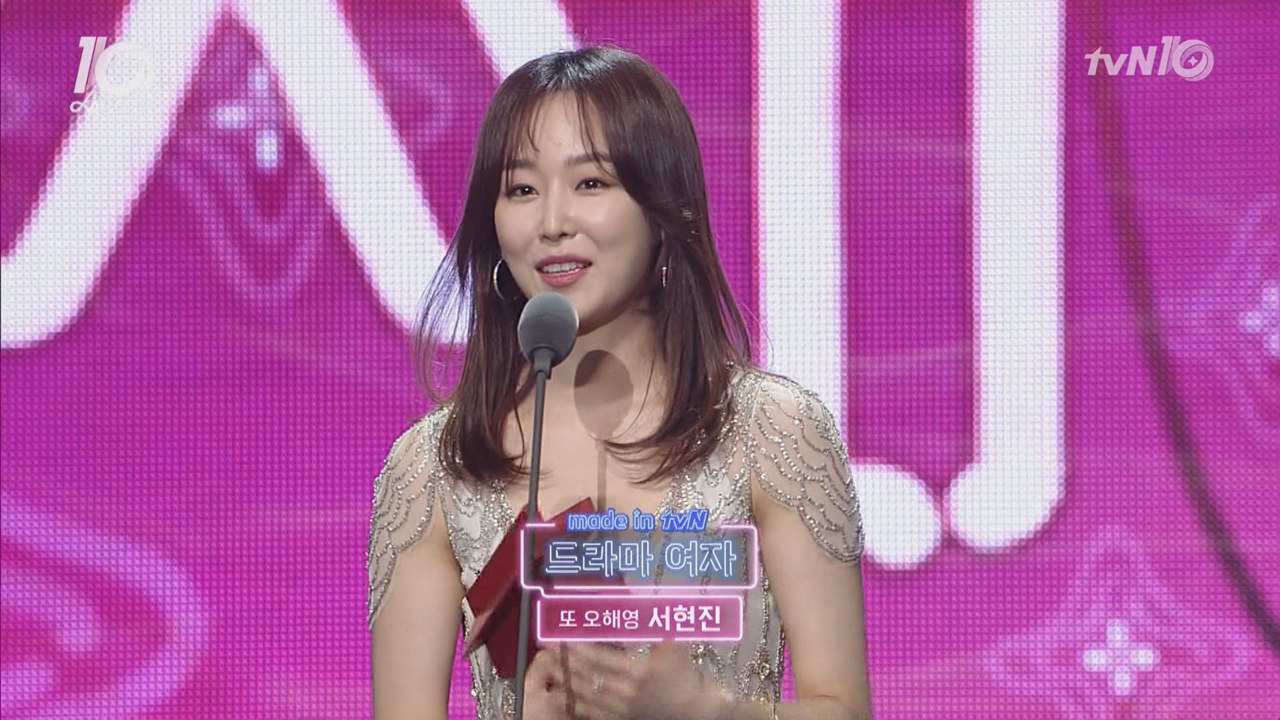 [tvN10어워즈] 서현진, "'또오해영", 마음껏 연기하고 행복했다"