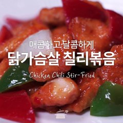 매콤 달콤 닭가슴살칠리볶음이 왔어요! [만개의레시피]