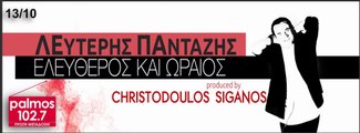 ΛΕΥΤΕΡΗΣ ΠΑΝΤΑΖΗΣ - ΕΛΕΥΘΕΡΟΣ ΚΙ ΩΡΑΙΟΣ Palmos Radio 102.7 Fm