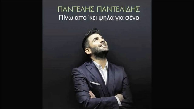 Παντελης Παντελίδης - Πίνω από 'κει ψηλά για σένα